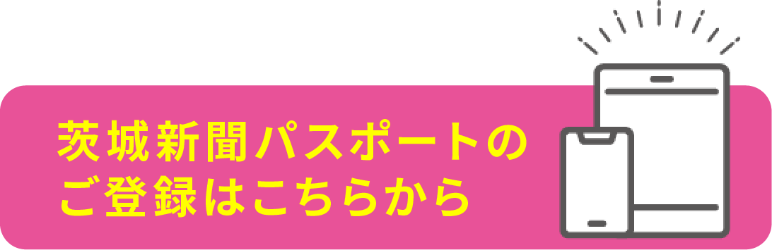 茨城新聞パスポートに