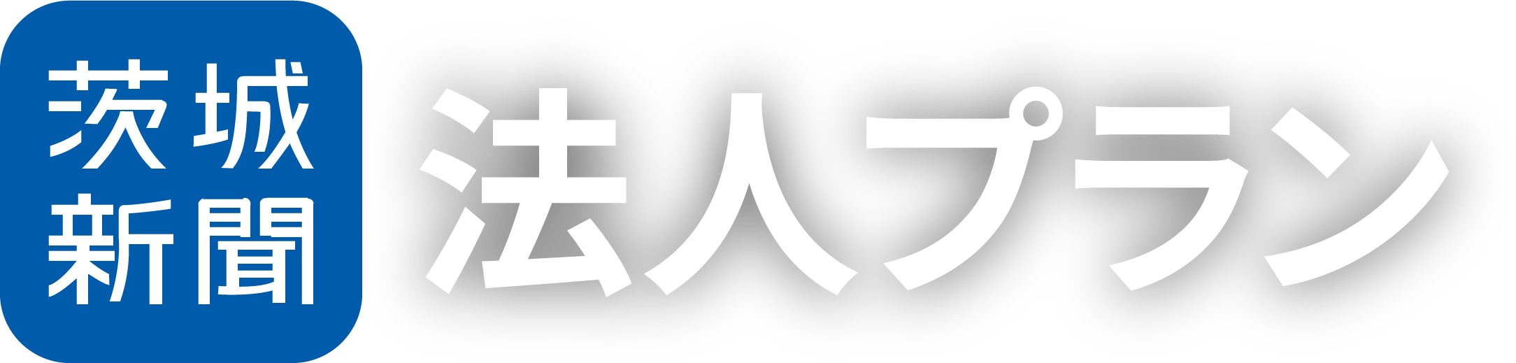 茨城新聞 法人プラン