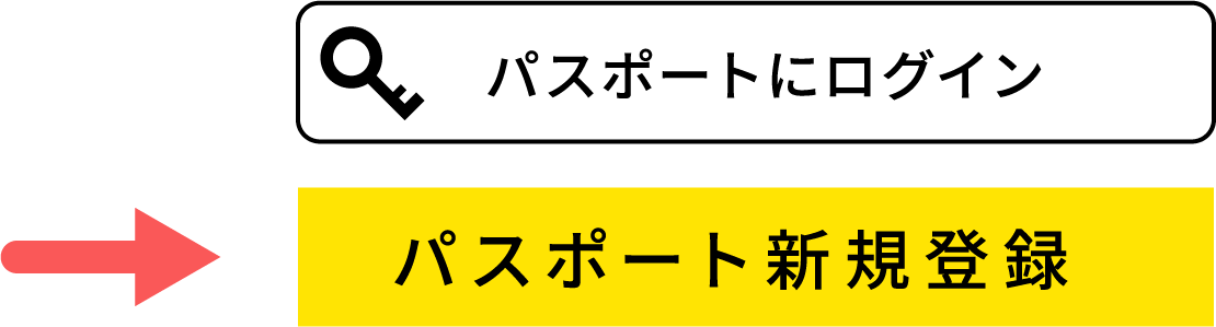 「パスポート新規登録」を選択