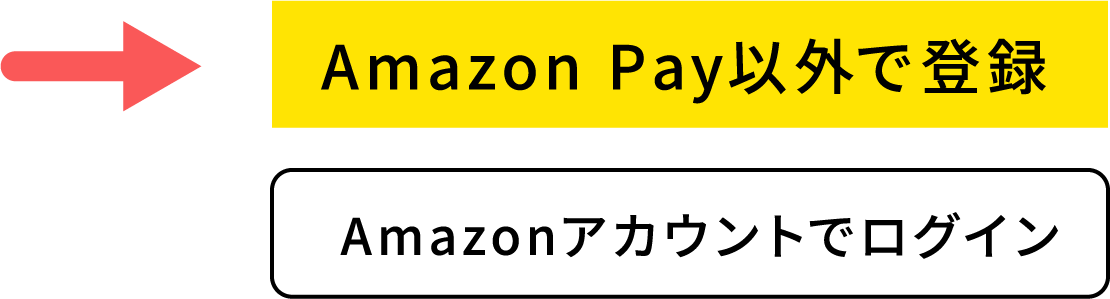 「Amazon Pay以外で登録」を選択