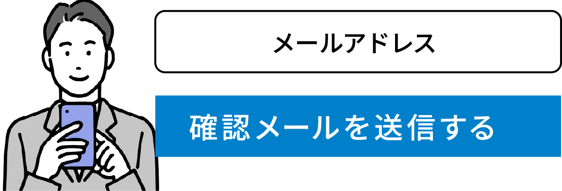 メールアドレスを入力→確認メールを送信する