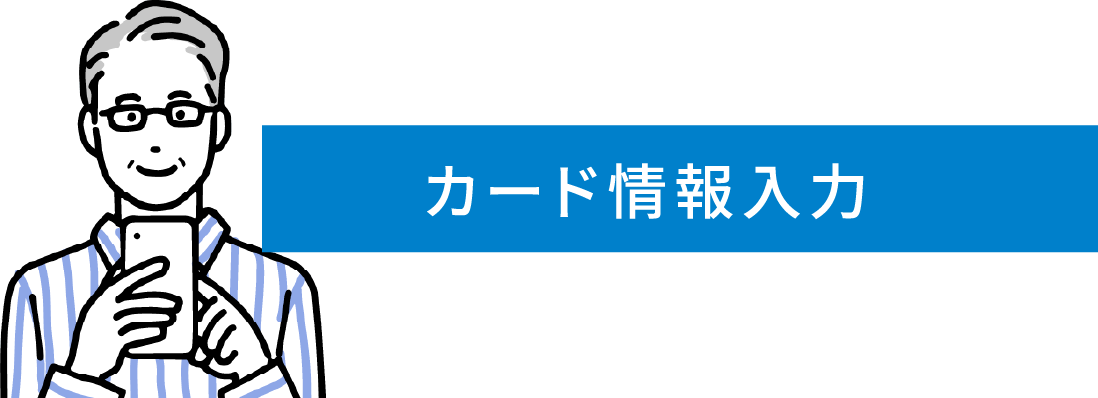 クレジットカード情報を登録