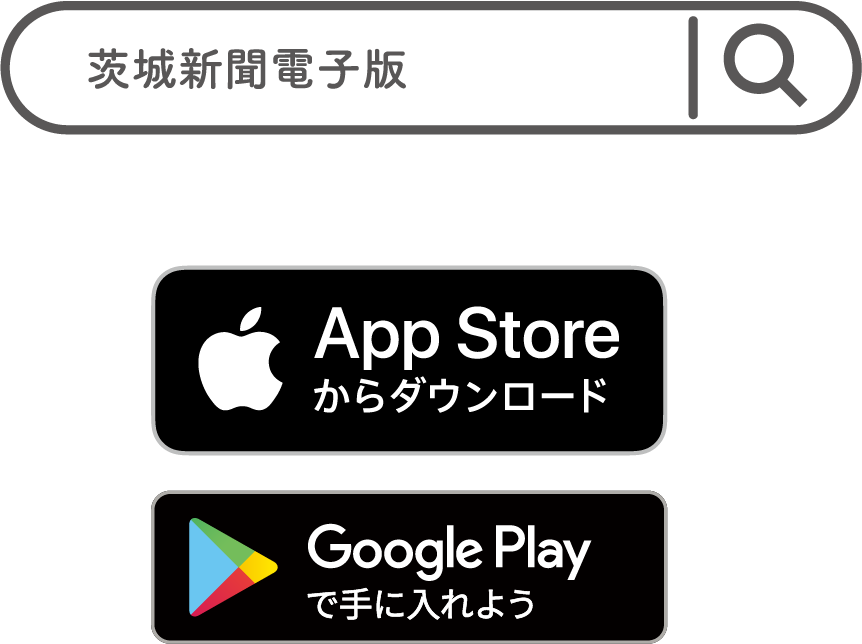 App StoreまたはGoogle Playストアで「茨城新聞電子版」と検索