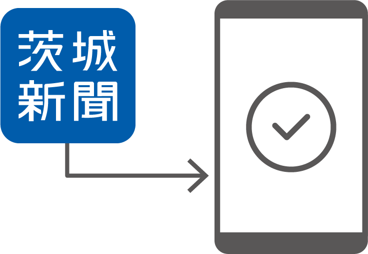 茨城新聞電子版アプリをインストール