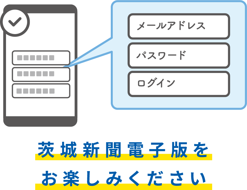 茨城新聞パスポートに登録したメールアドレスとパスワードを茨城新聞電子版アプリ上で入力。