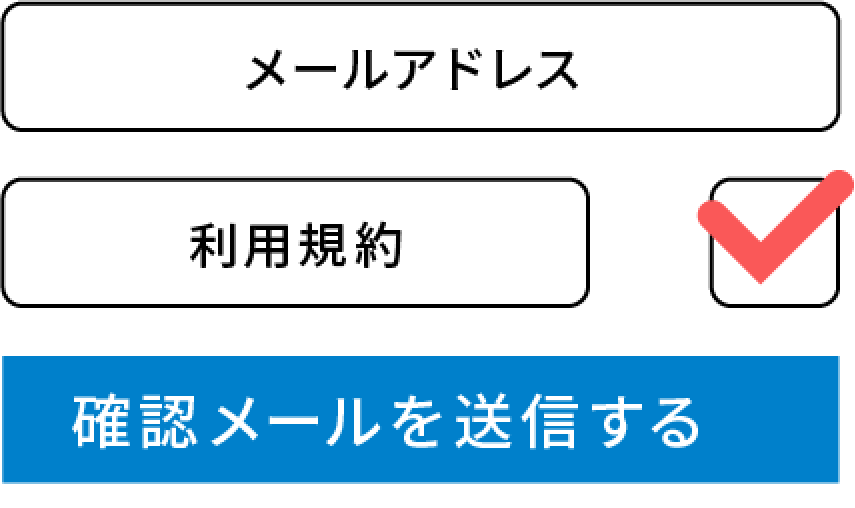 「確認メールを送信する」をクリック