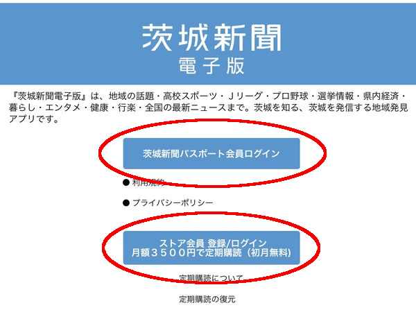 茨城新聞電子版のログイン画面