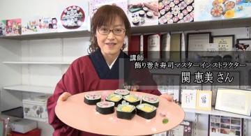  飾り巻き寿司の作り方を教えてくれた関恵美さん