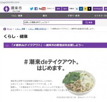 潮来市がホームページで始めた市内の飲食店の情報発信「潮来　de　テイクアウト」