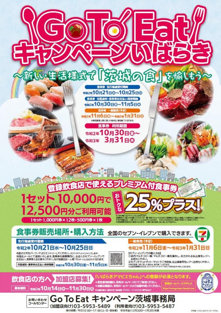 茨城新聞 Go To Eatキャンペーン 茨城で30日から 加盟店登録 食事券先行抽選受け付けへ