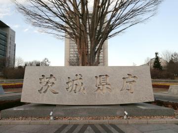 茨城県庁=水戸市笠原町