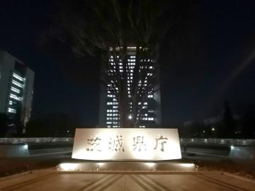 茨城県庁=水戸市笠原町