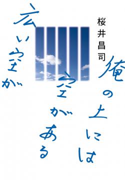 桜井昌司さんの著書「俺の上には空がある 広い空が」(マガジンハウス提供)