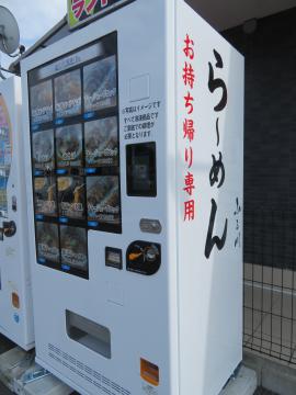 ラーメン店「ふる川」が設置した冷凍のラーメンやチャーシューを販売する自動販売機=水戸市米沢町