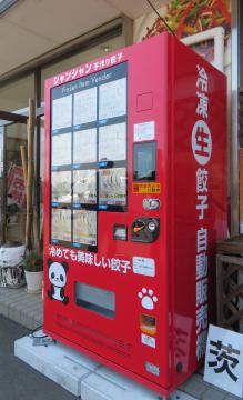 中華料理店が設置した手作りギョーザやシューマイの自動販売機=水戸市酒門町
