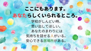 「不登校・多様な学びネットワーク茨城」がSNSで呼び掛けるメッセージ