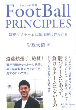「FootBall PRINCIPLES 躍動するチームは論理的に作られる」