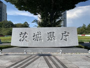 茨城県庁=水戸市笠原町