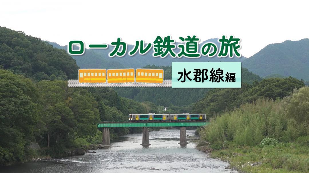 県が公開した動画「ローカル鉄道の旅(水郡線編)」