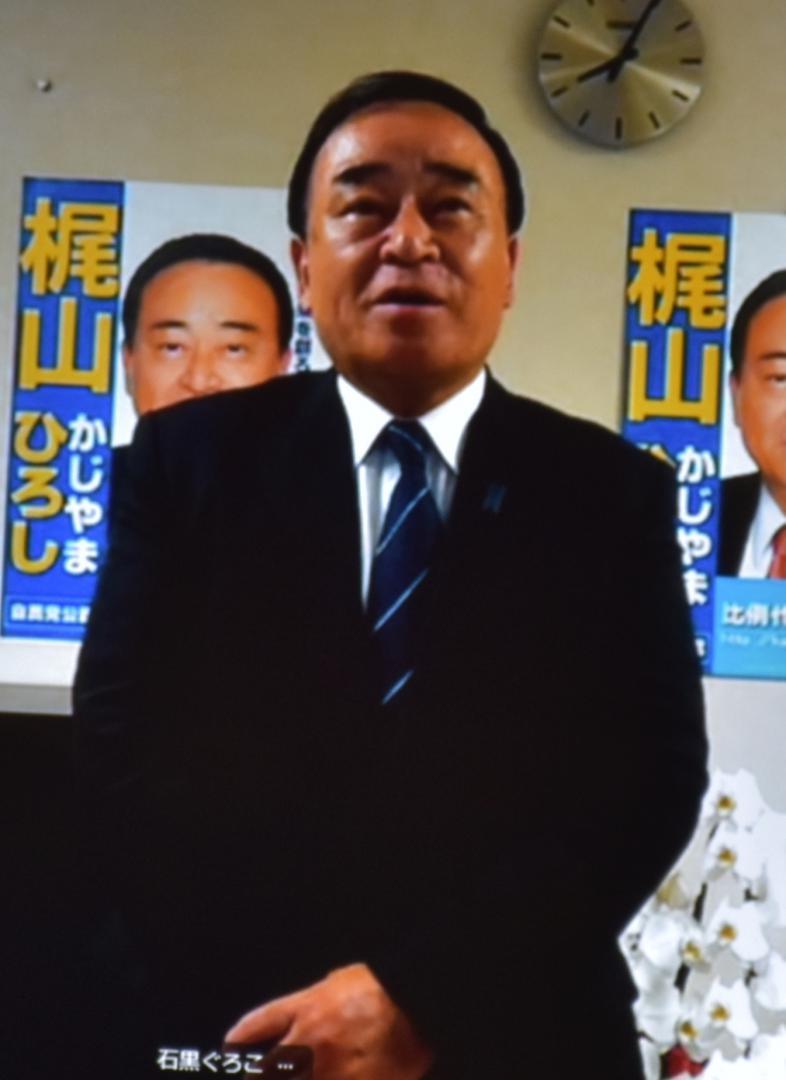 自民党本部から画面越しに喜びの声を届ける梶山弘志氏(中継画面を撮影)