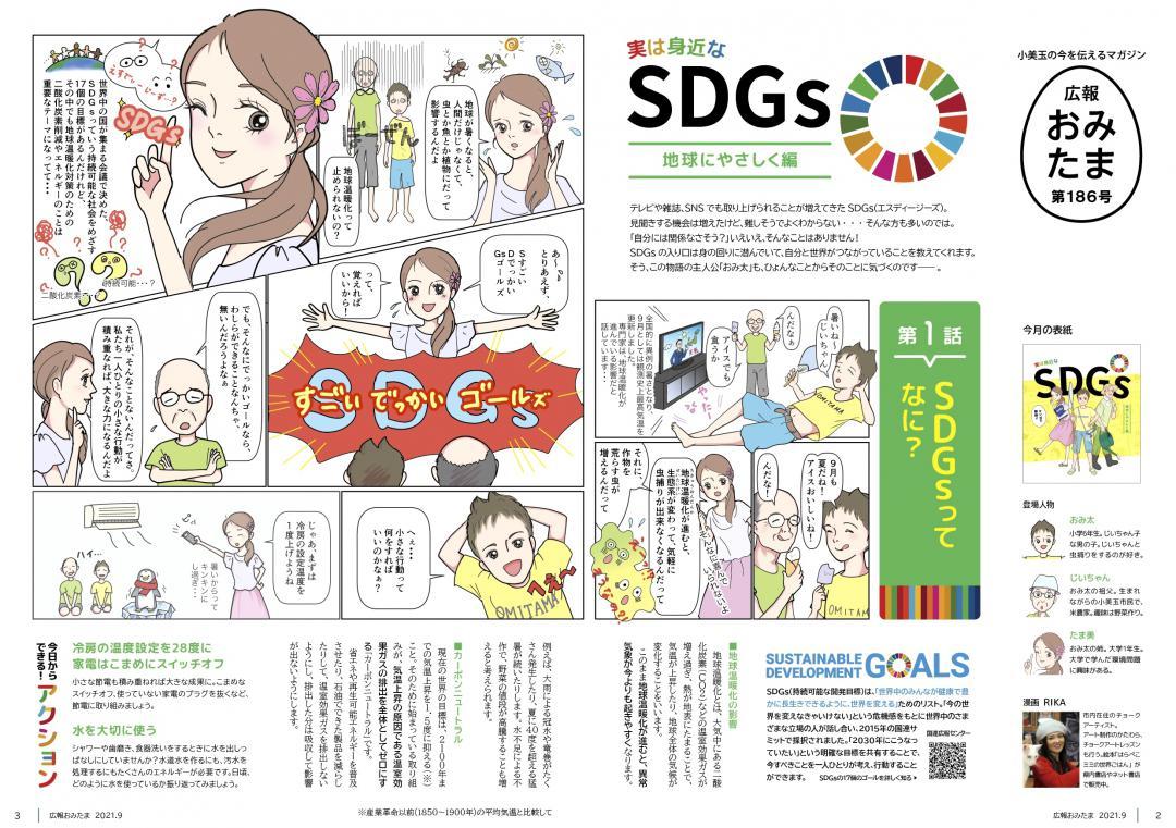 全国広報紙コンクールの広報紙・市部門で入選した小美玉市の「広報おみたま」SDGsを分かりやすく紹介した。(同市提供)
