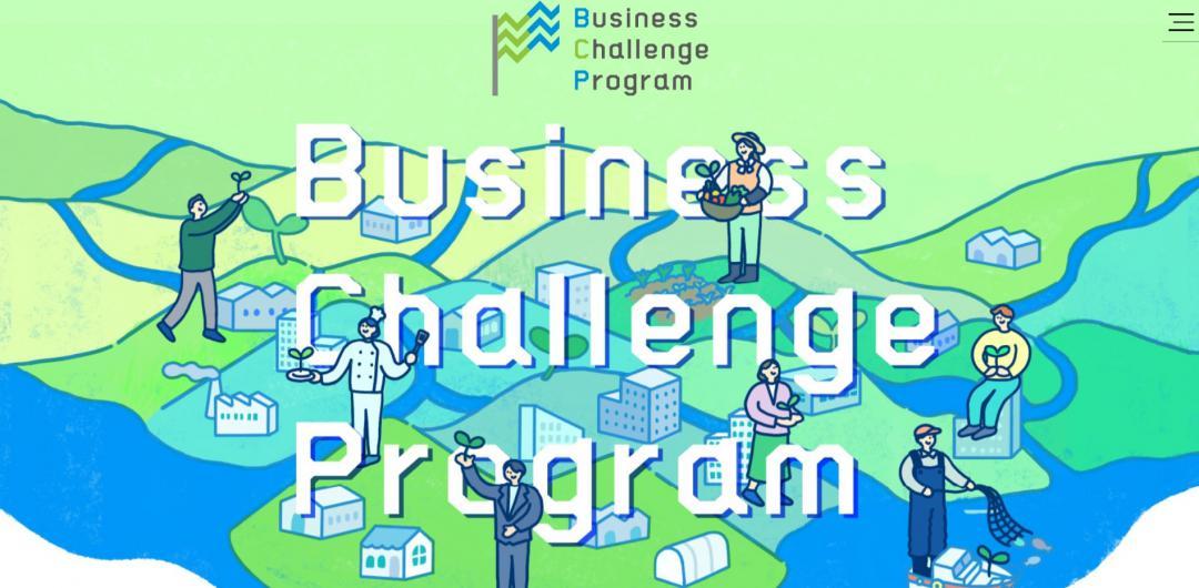 ビジネスチャレンジプログラムのホームページトップ画面
