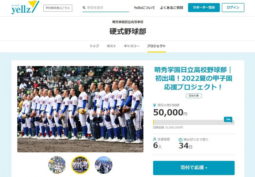 明秀日立のクラウドファンディングサイトのページ
