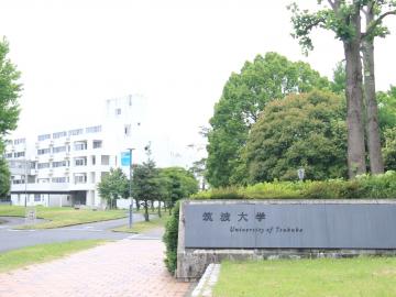 筑波大学（資料写真）