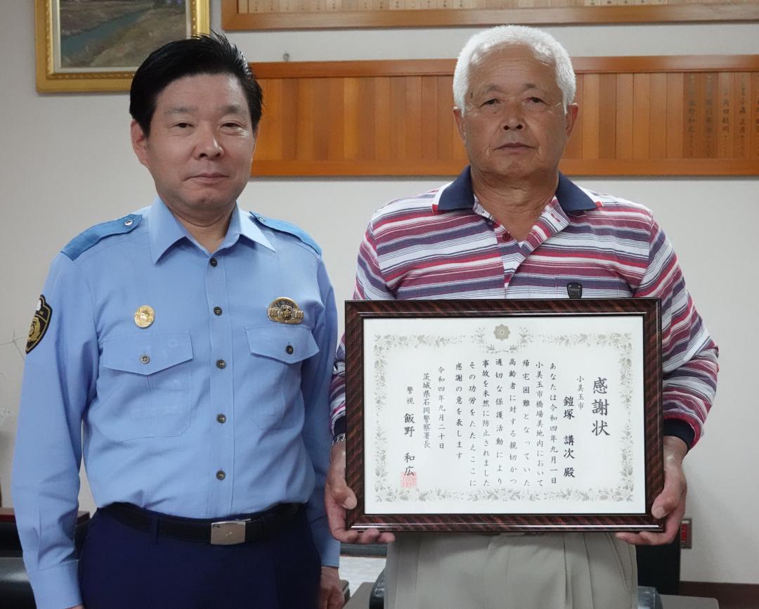 飯野和広署長から感謝状を贈られた鎧塚講次さん(右)=石岡警察署
