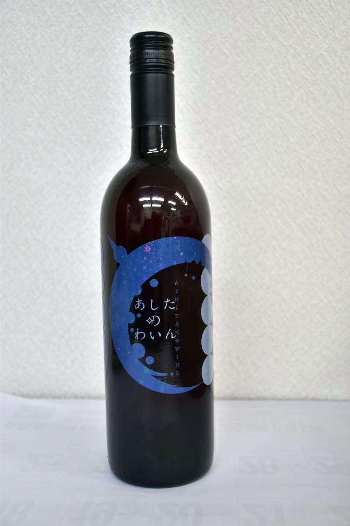 県立常陸太田特別支援学校の児童生徒が栽培したブドウで造ったワイン「あしたのわいん」
