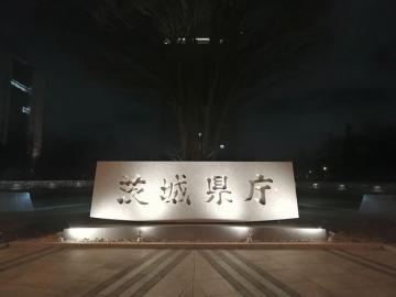 茨城県庁=水戸市笠原町
