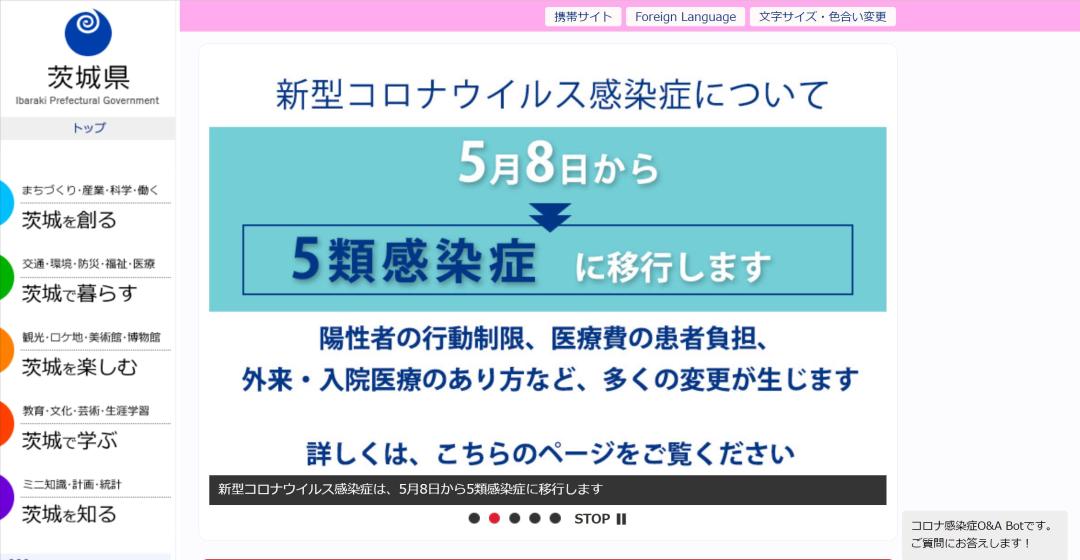 新型コロナウイルスの5類移行を紹介する茨城県のホームページ