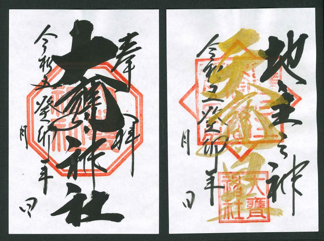 大甕神社の御朱印。左が「大甕神社」版、右は「甕星香々背男」版
