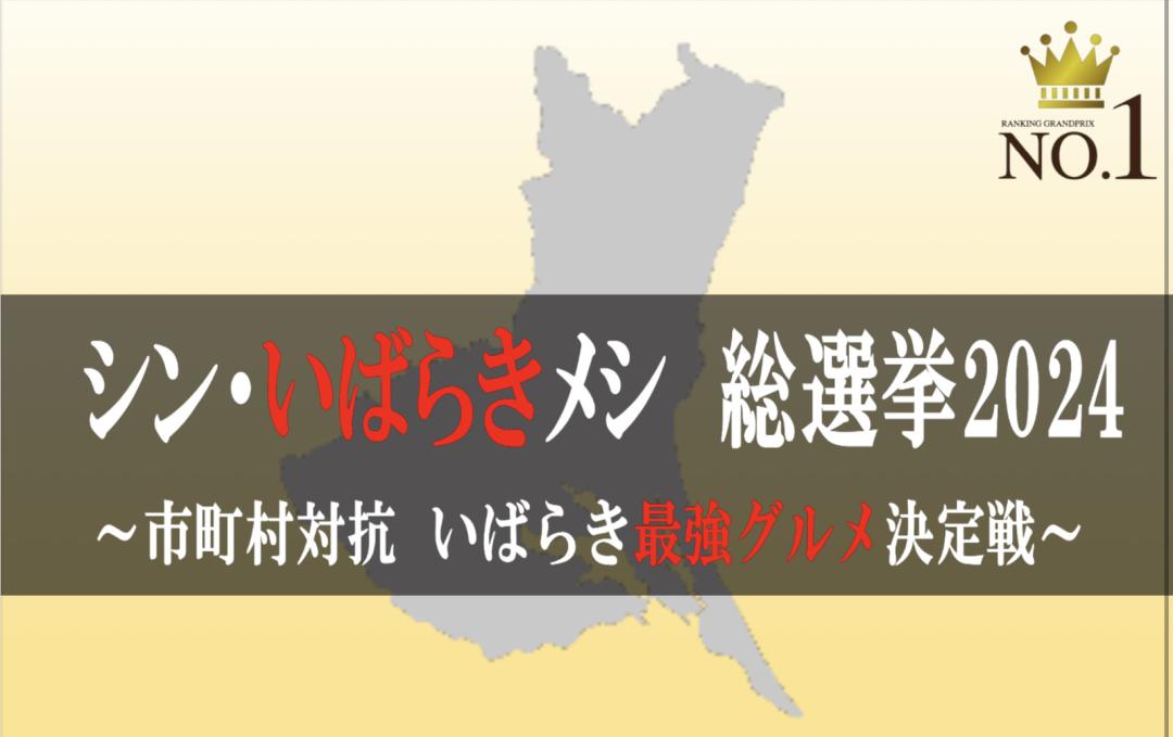 茨城新聞】茨城県グルメ「総選挙」 2024年10月、水戸で食の祭典 シン・いばらきメシ