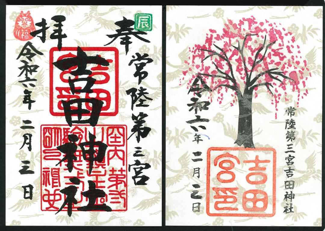 吉田神社の御朱印(左が標準、右はしだれ桜版)
