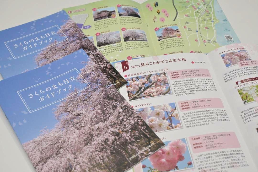 日立市の桜の歴史や名所を紹介するガイドブック
