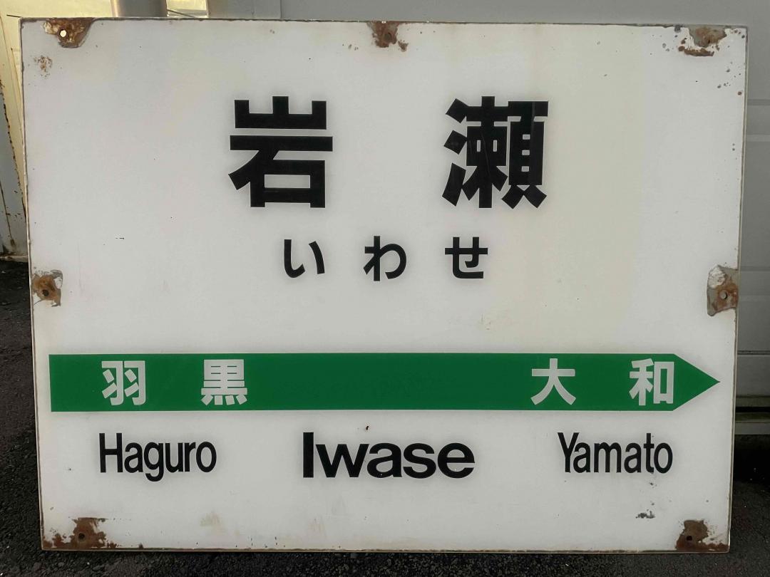 ふるさと納税の返礼品となるJR水戸線岩瀬駅上りホームの駅名標(JR東日本提供)
