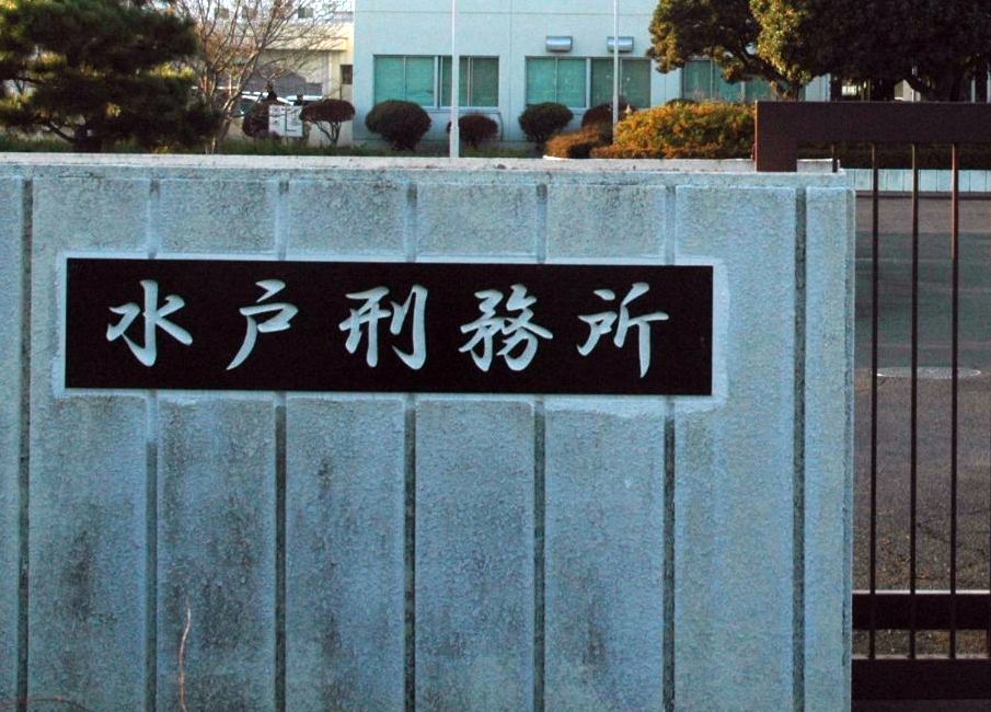 水戸刑務所（資料写真）＝ひたちなか市市毛