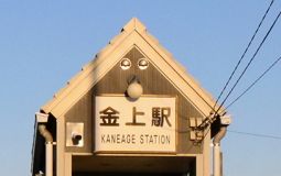 ひたちなか海浜鉄道湊線金上駅(資料写真)