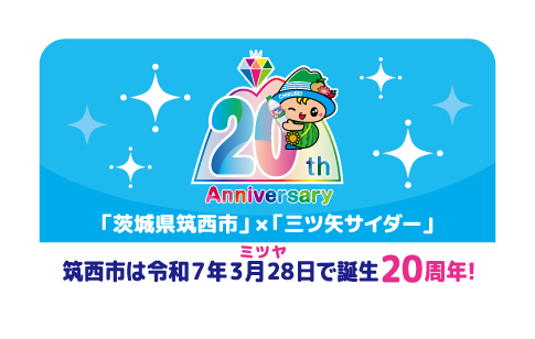 筑西市と三ツ矢サイダーがコラボしたPOP広告のシール
