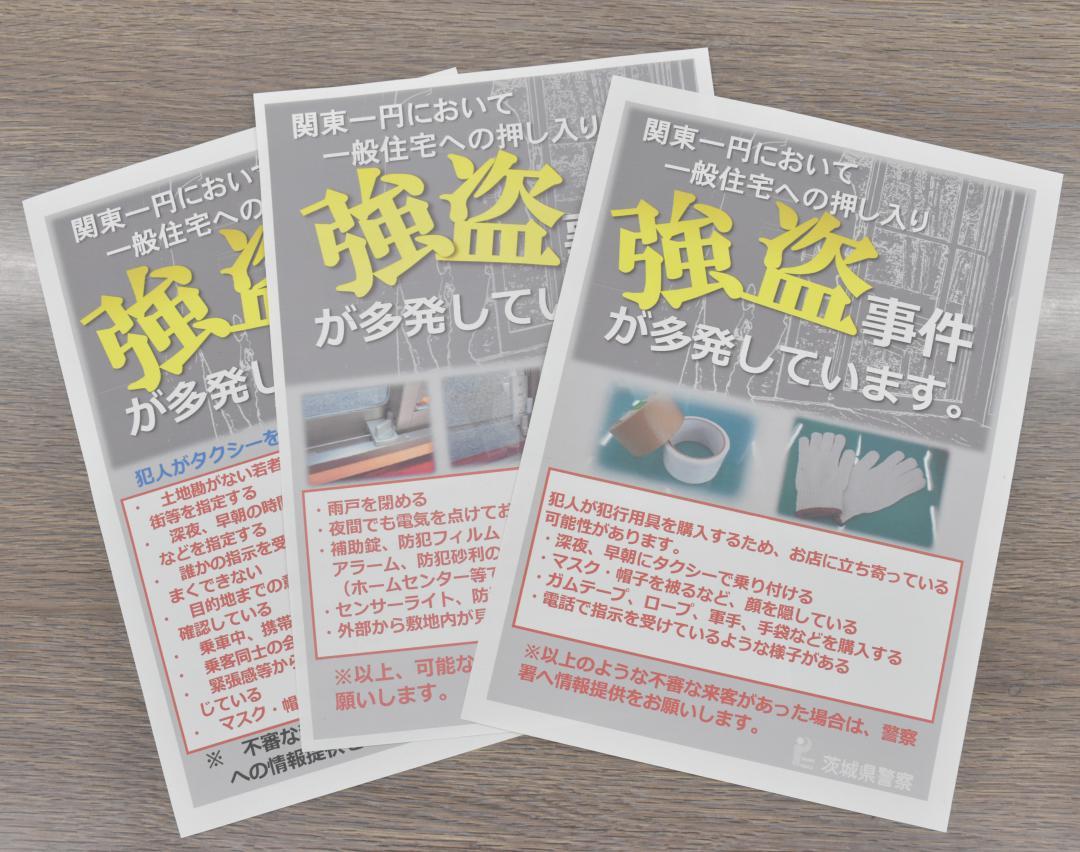 強盗事件に対する警戒を呼びかける県警のチラシ
