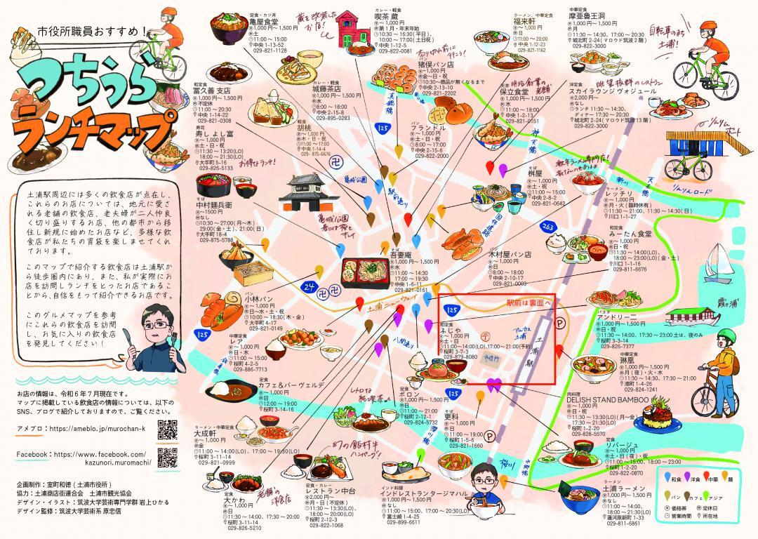 JR土浦駅周辺の飲食店を紹介した「つちうらランチマップ」の表面
