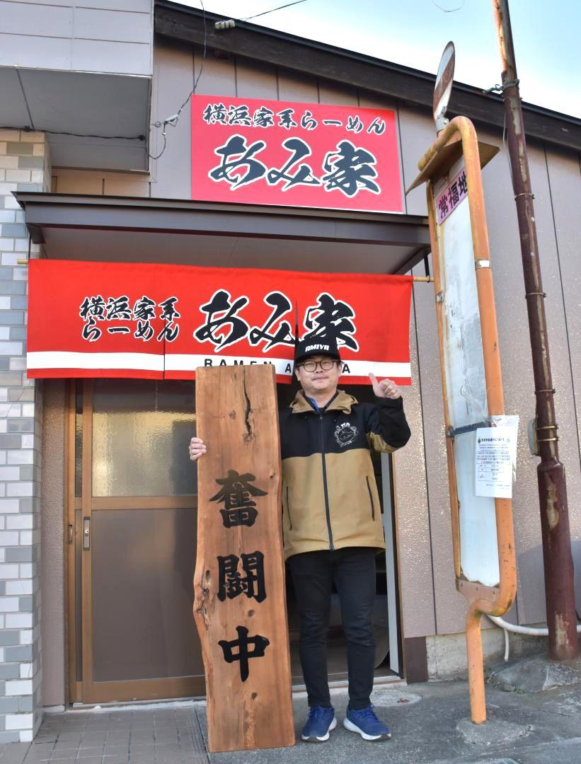 横浜家系ラーメン「あみ家」の三村恭平店長=常陸太田市常福地町
