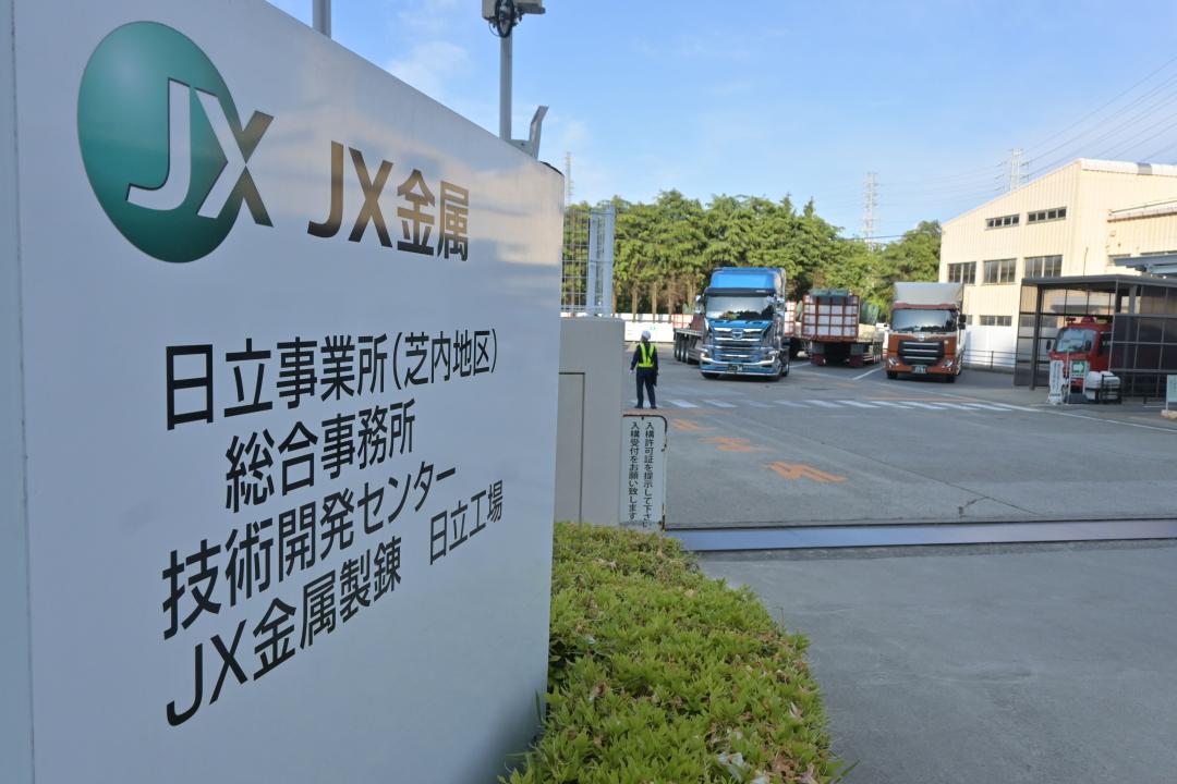 JX金属日立事業所