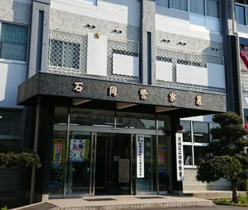 石岡署=石岡市東石岡1丁目