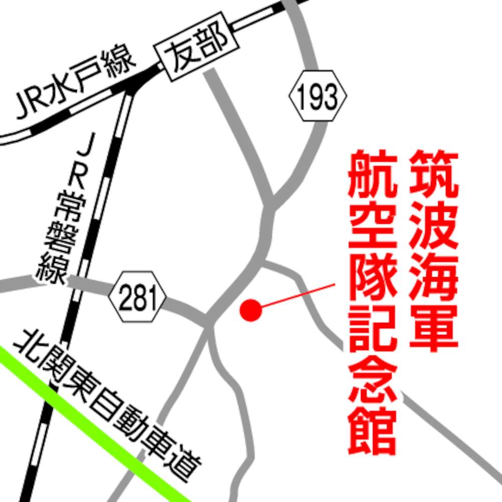 筑波海軍航空隊記念館の地図
