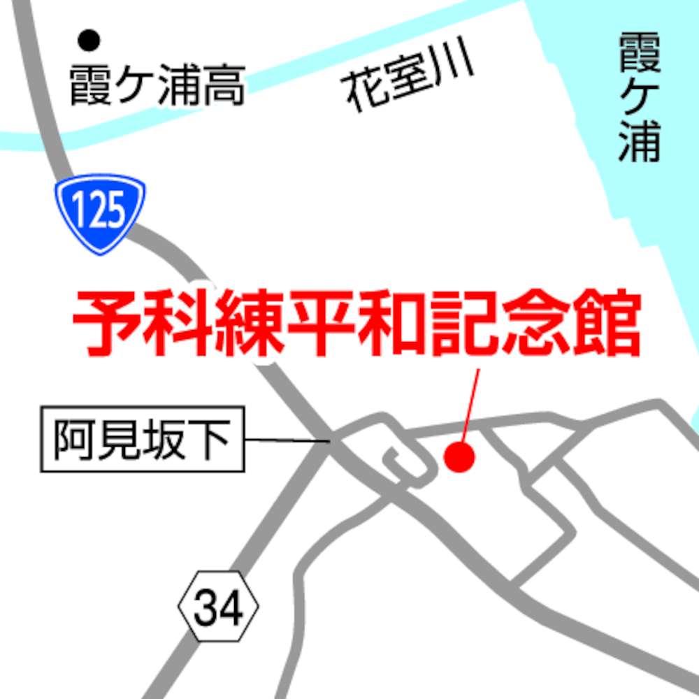 予科練平和記念館の地図