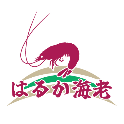 「はるか海老」のロゴマーク