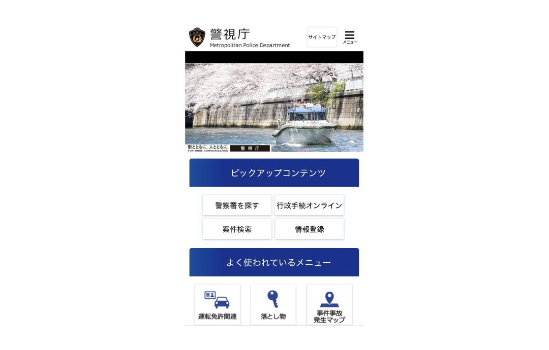 酷似した偽の警視庁サイト(県警提供)