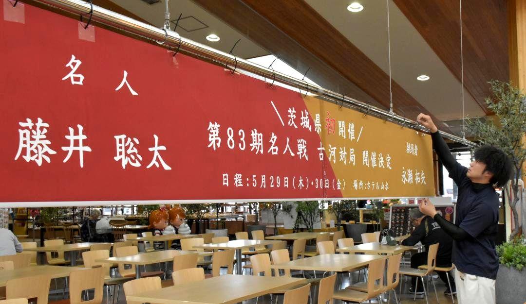 道の駅まくらがの里こがで、将棋の名人戦第5局の古河市開催決定をPRするパネルを設置する担当者=同市大和田
